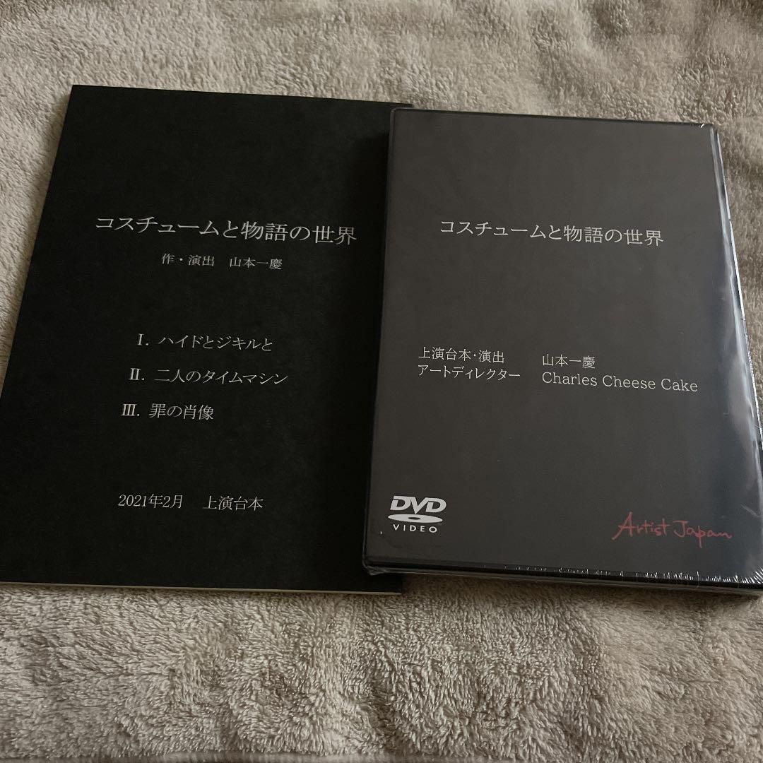 コスチュームと物語の世界 DVD 台本