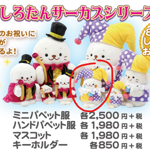 希少 美品 しろたん サーカス団 ぬいぐるみ マスコット SHOCHIKU STORE | 松竹ストアしろたん×歌舞伎 ぬいぐるみ