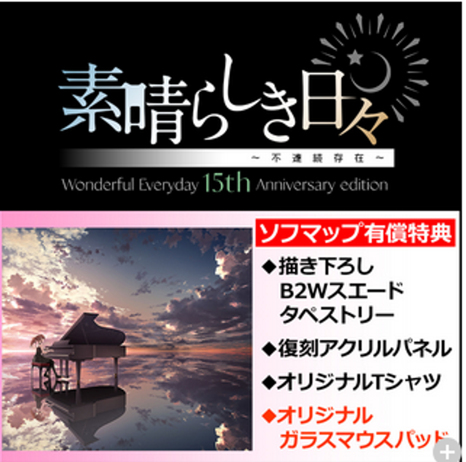 素晴らしき日々 15th Anniversary ガラスマウスパッド 素晴らしき日々 15th ガラスマウスパッド 単品 有償特典｜Yahoo