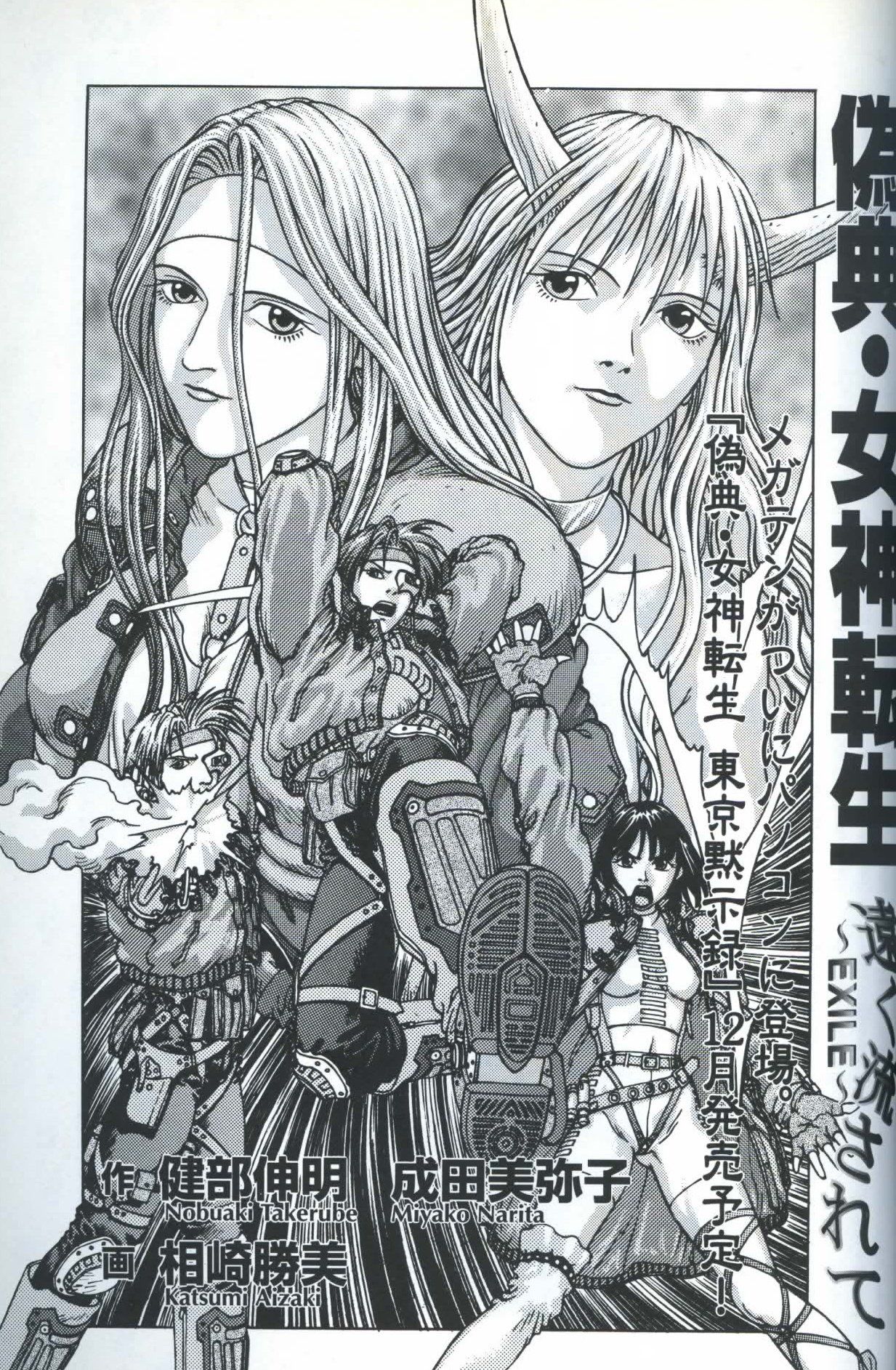 偽典・女神転生 遠く流されて〜EXILE〜 | Request Details