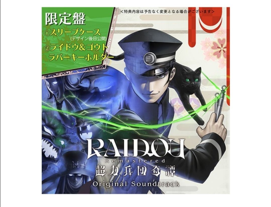 RAIDOU Remastered: 超力兵団奇譚 オリジナル・サウンドトラック