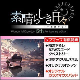 素晴らしき日々　すばひび　15th　ガラスマウスパッド　ソフマップ特典 original-682bc53c1bc27.jpg