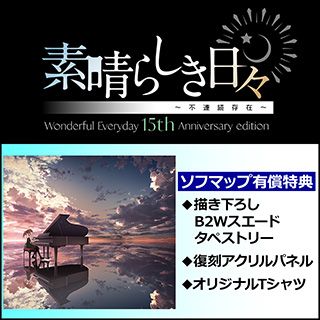 素晴らしき日々 15th ソフマップ特典セット original-682bc53c1bf75.jpg