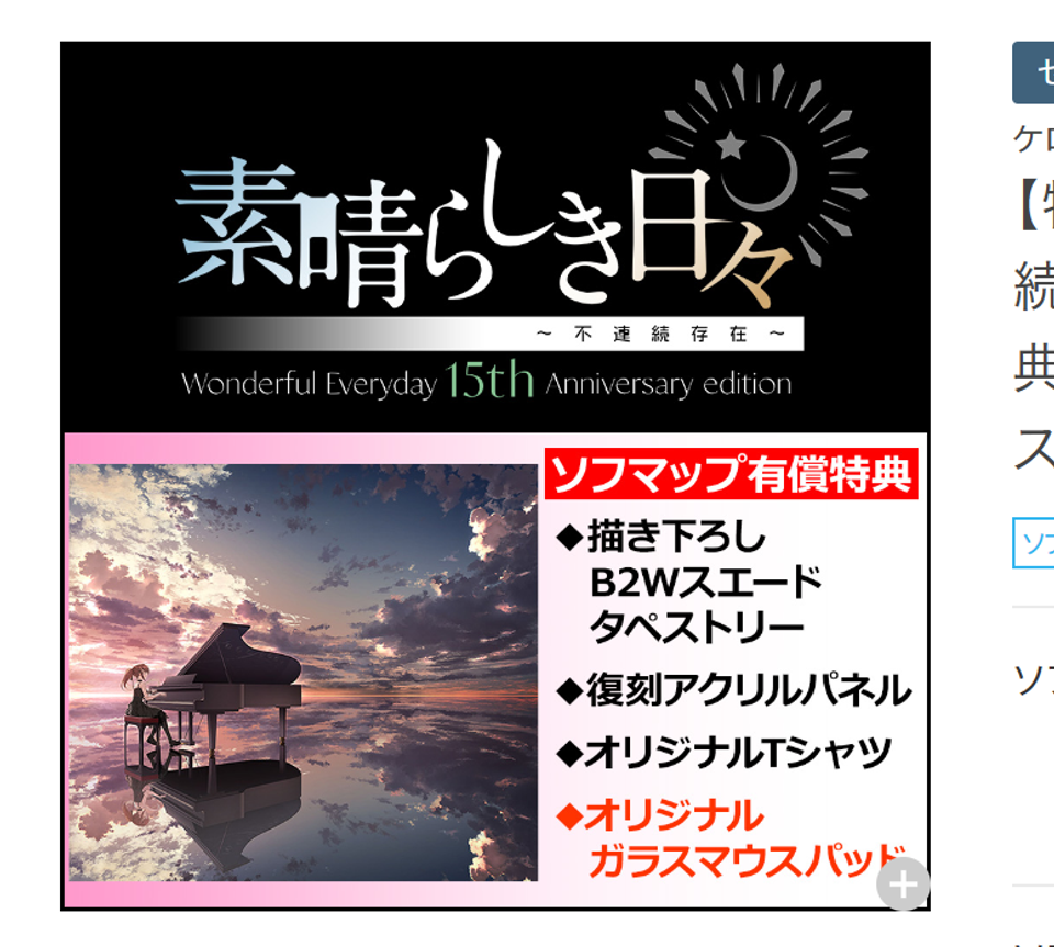 素晴らしき日々 15th Anniversary ガラスマウスパッド This is an offer made on the Request: 【特典対象】 【ガラス